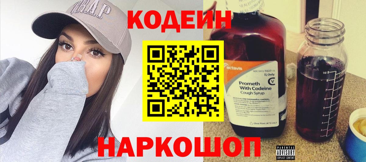 Codein напиток Lean (лин) Малоярославец