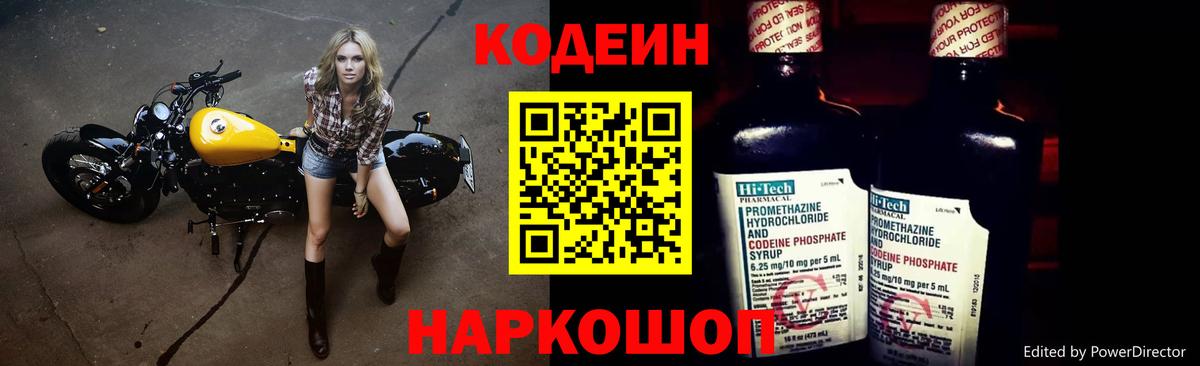 Codein напиток Lean (лин)  Вход с VPN  Малоярославец 